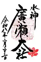 廣瀬大社の御朱印