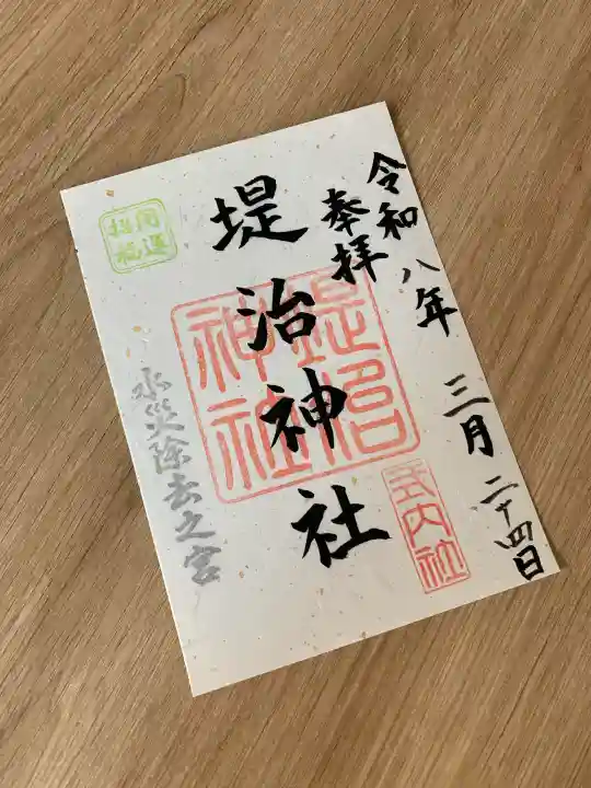 堤治神社の{uncategorized: "未分類", other: "その他", undefined: "問題あり", building: "その他建物", grave: "お墓", sacred_gate: "鳥居", guardian: "狛犬", statue: "像", buddha: "仏像", history: "歴史", nature: "自然", garden: "庭園", animal: "動物", pagoda: "塔", temizu: "手水舎", mountain_gate: "山門・神門", sanctuary: "本殿・本堂", subordinate: "末社・摂社", art: "芸術", scenery: "景色", jizo: "地蔵", ema: "絵馬", goshuin: "御朱印", omikuji: "おみくじ", items: "授与品その他", amulet: "お守り", goshuincho: "御朱印帳", eats: "食事", festival: "お祭り", votive_dance: "神楽", shichigosan: "七五三参", wedding: "結婚式", experience: "体験その他", initially: "初詣", around: "周辺", anti_infection: "感染症対策"}