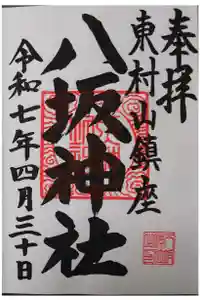 東村山八坂神社の御朱印