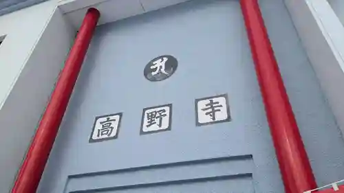 高野寺の本殿・本堂