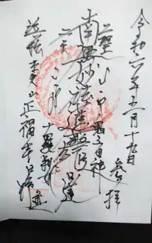 正福寺の御朱印