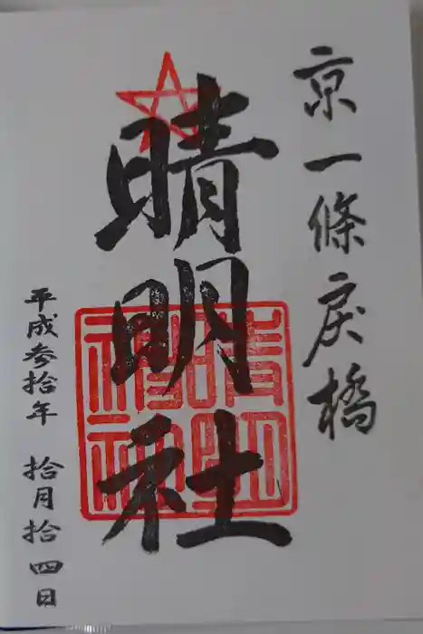 晴明神社の御朱印
