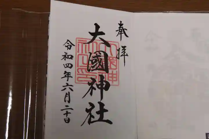 徳島県護國神社の御朱印