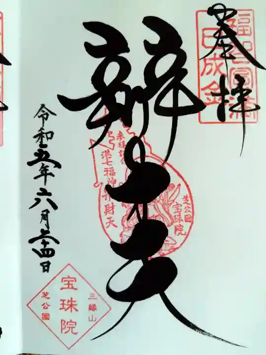 増上寺塔頭 三縁山 宝珠院(東京都)