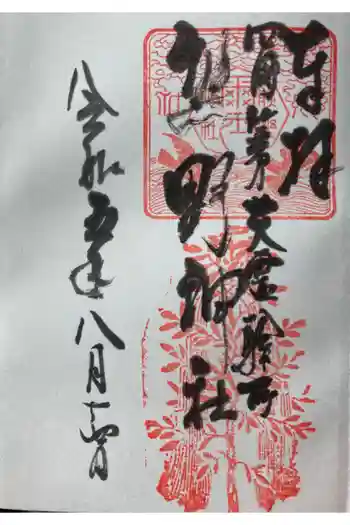 熊野神社の御朱印 2021年06月