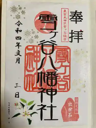 雪ケ谷八幡神社の御朱印