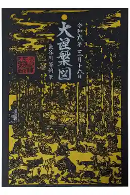 長谷川等伯大涅槃図切り絵御朱印