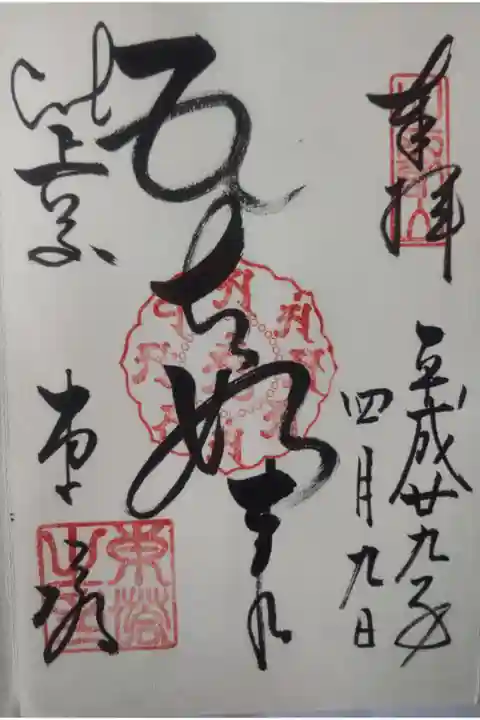 平成29年4月9日参拝