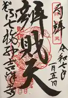 吉祥寺の御朱印