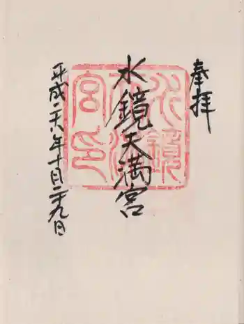 水鏡天満宮の御朱印 2016年10月