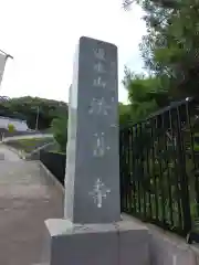 法善寺(神奈川県)