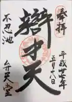 寛永寺不忍池弁天堂の御朱印