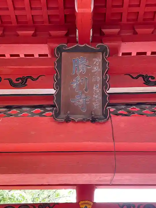 勝利寺のその他建物