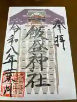飯盛神社の御朱印