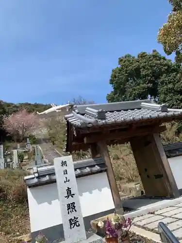 真照院の山門・神門