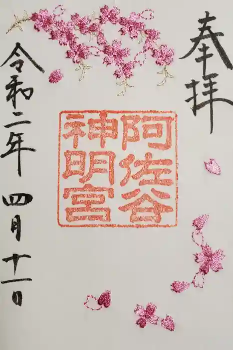 阿佐ヶ谷神明宮の御朱印