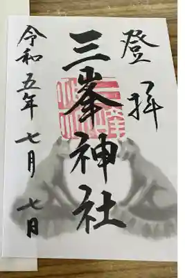 書き置きの御朱印頂きました