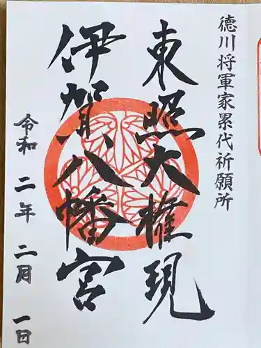 伊賀八幡宮の御朱印