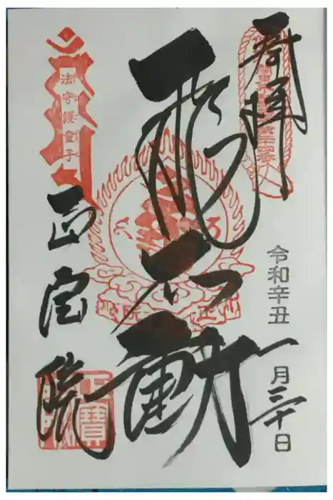 正寶院（飛不動尊）の御朱印