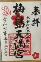 梅島天満宮の御朱印