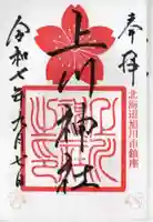 上川神社の御朱印