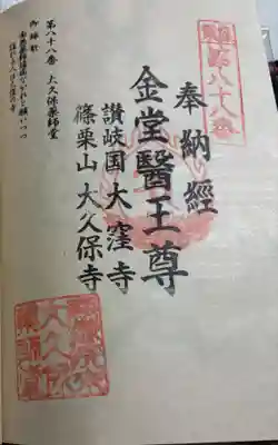 大久保薬師堂　篠栗四国八十八霊場88番