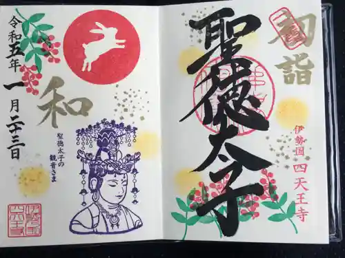 伊勢の国 四天王寺の御朱印