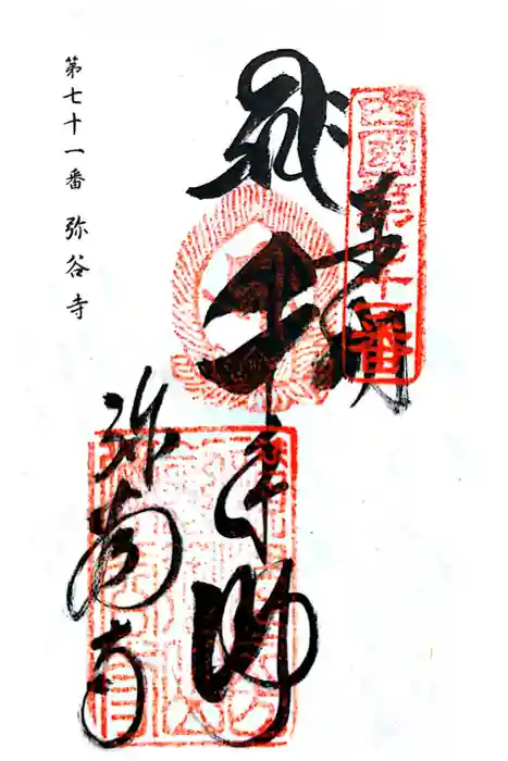 弥谷寺の御朱印