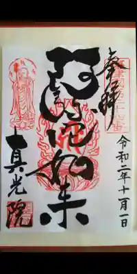 真光院の御朱印