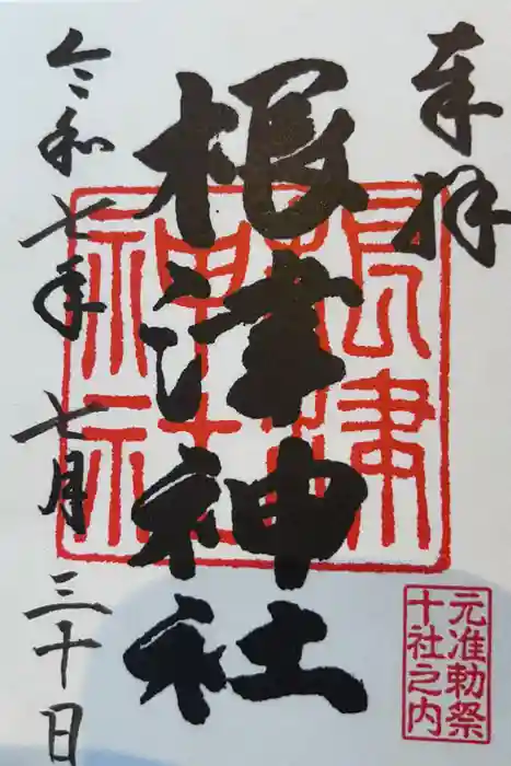 根津神社の御朱印