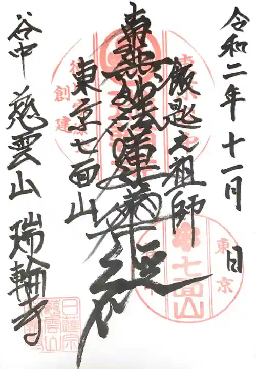 瑞輪寺の御朱印