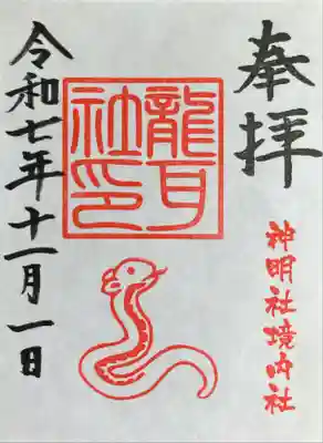 猪子石神明社（神月町）の御朱印