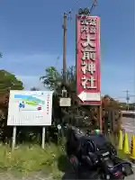 大前神社(栃木県)