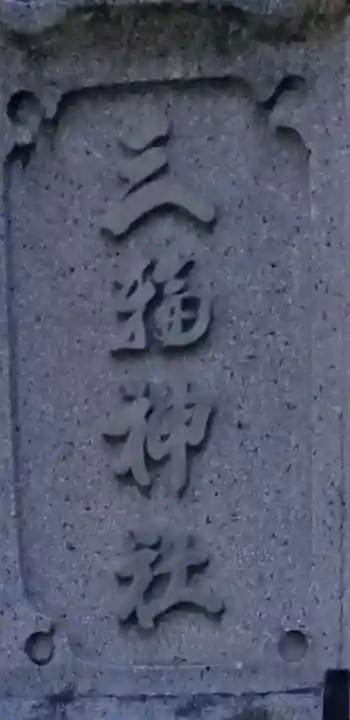 小向三輪神社のその他建物