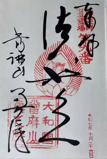 當麻寺 奥院の御朱印 2025年10月