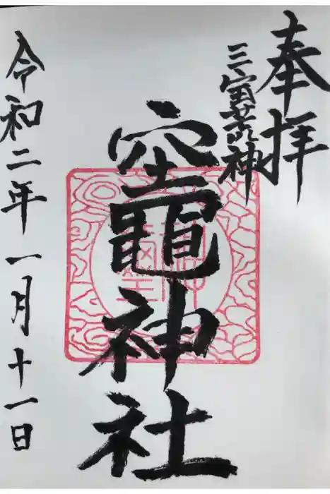 竃神社の御朱印