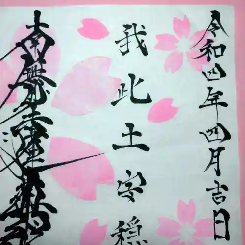 日蓮宗 総本山 塔頭 定林坊(じょうりんぼう)の御朱印