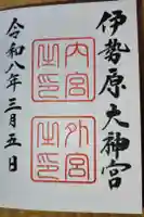 伊勢原大神宮の御朱印