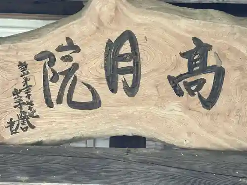 高月院のその他建物