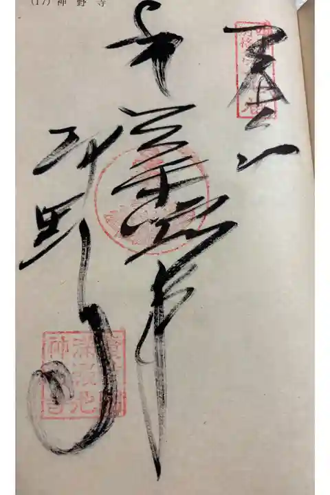 神野寺 四国別格二十霊場