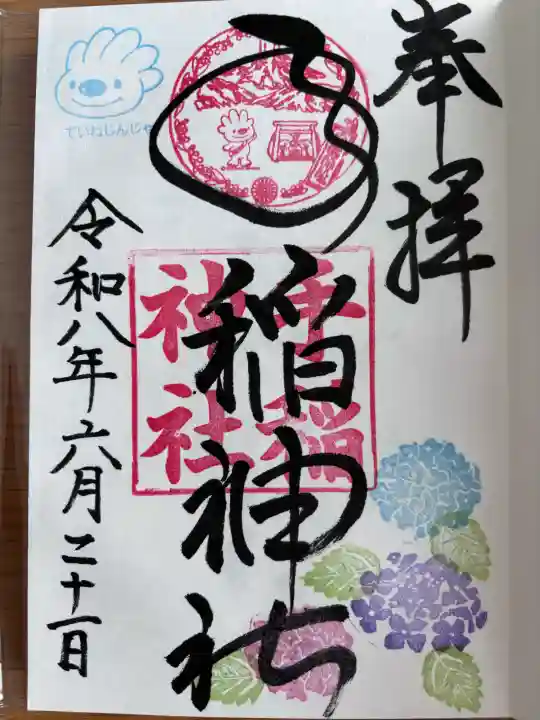手稲神社の御朱印