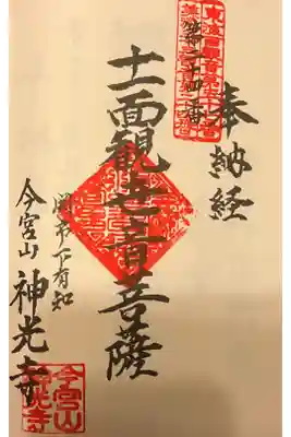 神光寺の御朱印