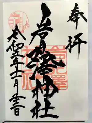 直書きで御朱印をいただきました。