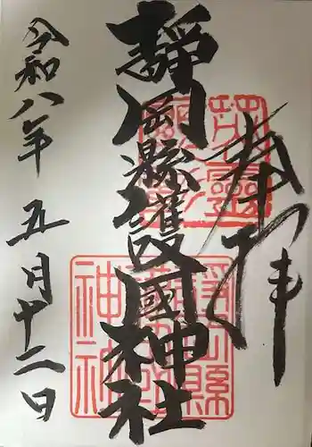 靜岡縣護國神社の御朱印