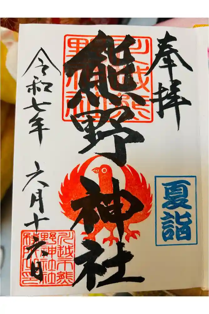 川越熊野神社の御朱印