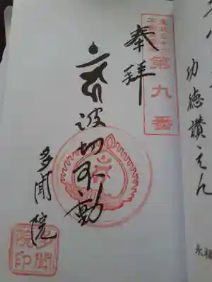 多聞院の御朱印