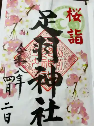 足羽神社の{uncategorized: "未分類", other: "その他", undefined: "問題あり", building: "その他建物", grave: "お墓", sacred_gate: "鳥居", guardian: "狛犬", statue: "像", buddha: "仏像", history: "歴史", nature: "自然", garden: "庭園", animal: "動物", pagoda: "塔", temizu: "手水舎", mountain_gate: "山門・神門", sanctuary: "本殿・本堂", subordinate: "末社・摂社", art: "芸術", scenery: "景色", jizo: "地蔵", ema: "絵馬", goshuin: "御朱印", omikuji: "おみくじ", items: "授与品その他", amulet: "お守り", goshuincho: "御朱印帳", eats: "食事", festival: "お祭り", votive_dance: "神楽", shichigosan: "七五三参", wedding: "結婚式", experience: "体験その他", initially: "初詣", around: "周辺", anti_infection: "感染症対策"}