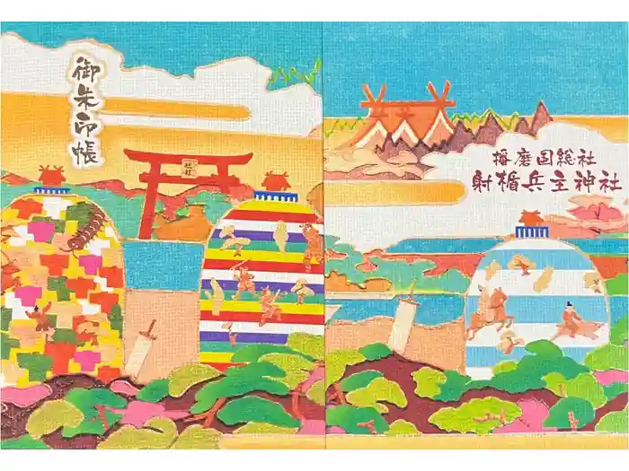 射楯兵主神社の御朱印帳