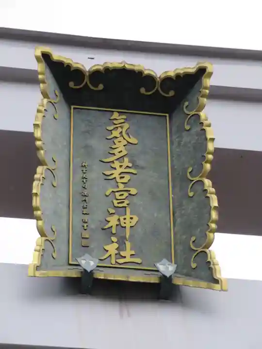 気多若宮神社の鳥居