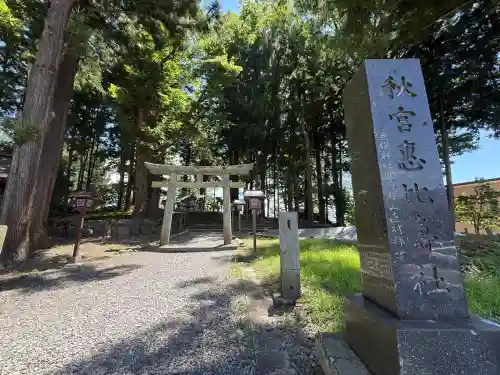 秋宮恵比寿社(長野県)